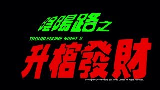 [Trailer] 陰陽路之升棺發財 ( Troublesome Night III ) - HD Version