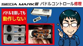パドルコントロール分解修理（セガ マーク3用 HPD-200）パドル部のつまみを回しても動作しない