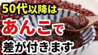 【50代からの健康習慣】シニアにあんこはおすすめ？健康的な食べ方と注意点を解説