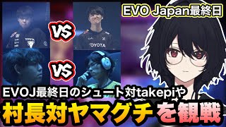 【スト6/EVOJ2026】ひぐち村長対ヤマグチのZETA対決や同じJP使いのtakepi対シュート戦を観戦するれんくん【如月れん/ひぐち/ヤマグチ/シュート/takepi/ぶいすぽ切り抜き】