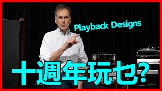 Playback Designs十週年玩乜? / DSD之父Andreas Koch點睇MQA?
