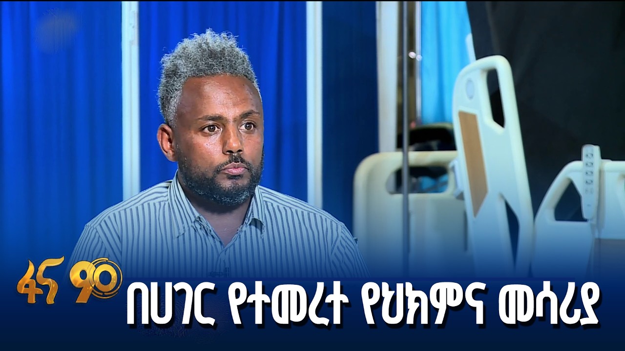 የኢትዮጵያ ታምርት ትሩፋት