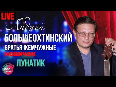 Андрюша Большеохтинский и Братья Жемчужные - Лунатик (Live)
