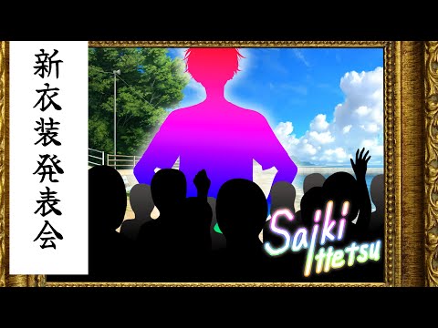 【新衣装公開】衣装(ボディ)．．．来たか．．．【にじさんじ／佐伯イッテツ】