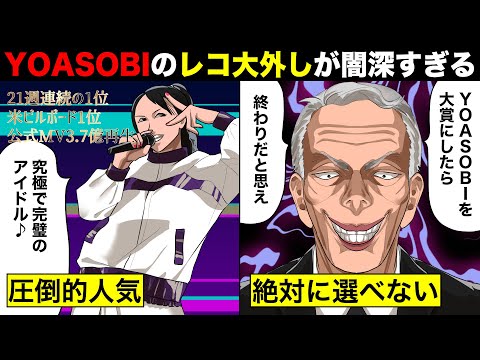 【実話】圧倒的人気のYOASOBIをレコード大賞にしなかった理由がガチでヤバすぎる...