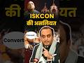 Reality Of ISKCON Sudhanshutrivedi Myashraya