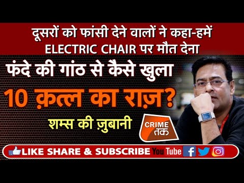 EP 245: फंदे की गांठ से खुला 10 क़त्ल का राज़, पूरी कहानी शम्स की ज़ुबानी |CRIME TAK