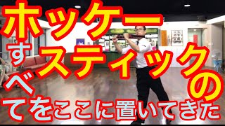 ホッケースティックの全てをここに置いてきた動画