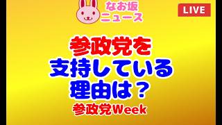 【なお坂ニュース】参政党Week「参政党を支持している理由は？」 2026/7/28 #政治