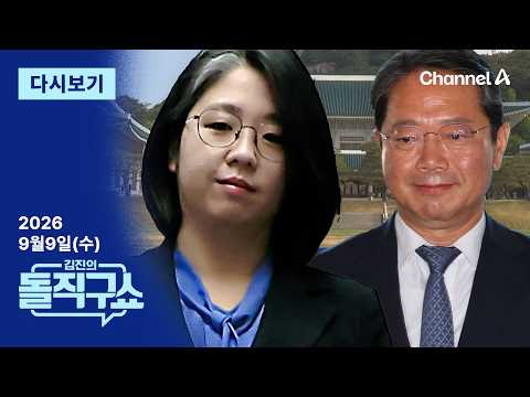 [다시보기] 청와대, 용혜인·김승원 논란에도 “인사청문회 거쳐야”│2026년 9월 9일 김진의 돌직구쇼