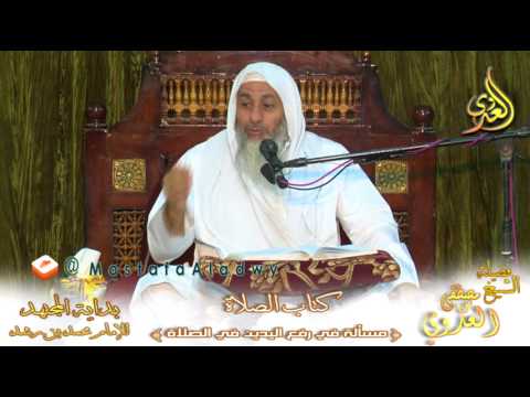  بداية المجتهد (110) ” رفع اليدين في الصلاة ” كتاب الصلاة – 