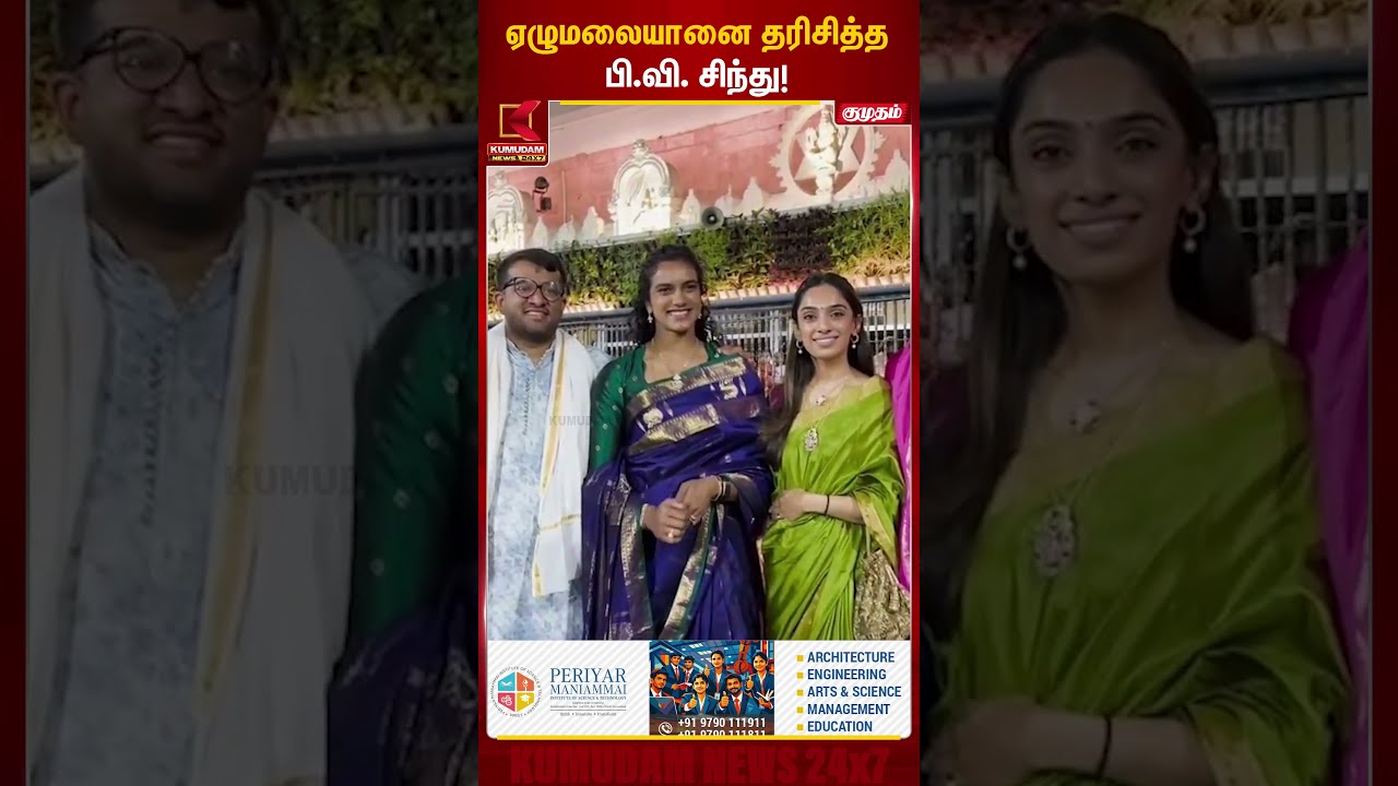 ஏழுமலையானை தரிசித்தபி.வி. சிந்து! | PVSindhu | Shorts | Kumudam News
