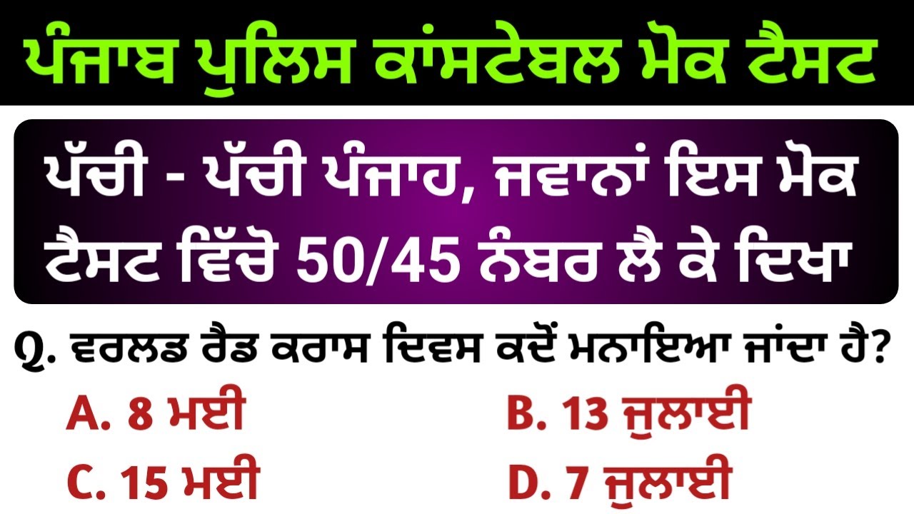 Punjab police constable mock test | punjab police bharti 2023 | punjab Police constable syllabus