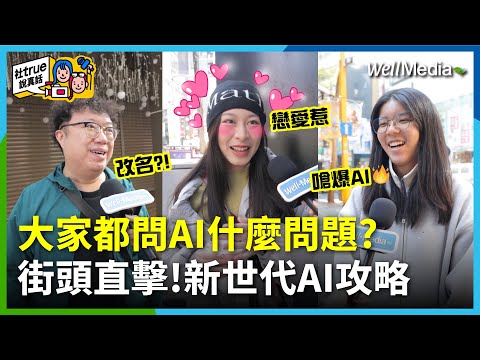 招桃花 找男友 靠AI秘訣大公開？AI的不可能任務 街頭直擊新世代AI攻略【社True說真話】EP12