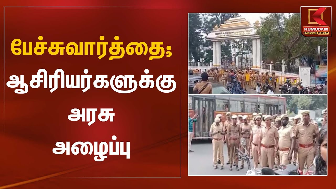 Teacher Protests | பேச்சுவார்த்தை; ஆசிரியர்களுக்கு அரசு அழைப்பு | Kumudam News