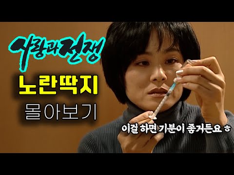 노란딱지 붙은 끔찍한 에피소드 몰아보기 [사랑과 전쟁 테마별 모음zip]