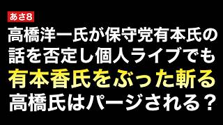 高橋洋一が保守党/有本香に「ちょっとわかってない」発言で保守党恒例の「敵認定パージ劇」は起こるのか？