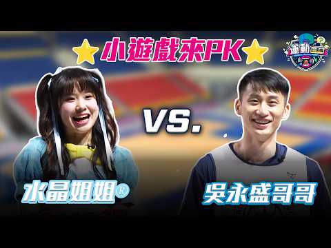 籃球國手也會被卡位？吳永盛 vs. 水晶姐姐「轉水瓶大賽」！沒想到姐夫哥哥私下這麼皮？【運動出張嘴EP1-2】ft. ‪ @momokidsYT ​