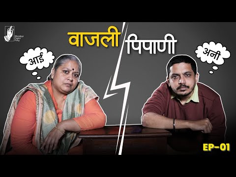 Vajli Pipani | Bad Jokes | Ft. Aai aani Ani | #BhaDiPa