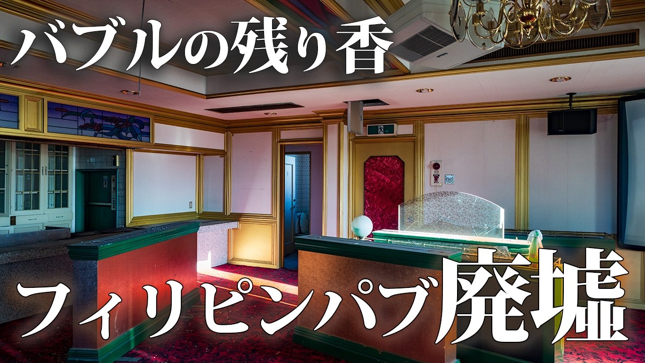 バブルの残り香が漂うフィリピンパブ廃墟