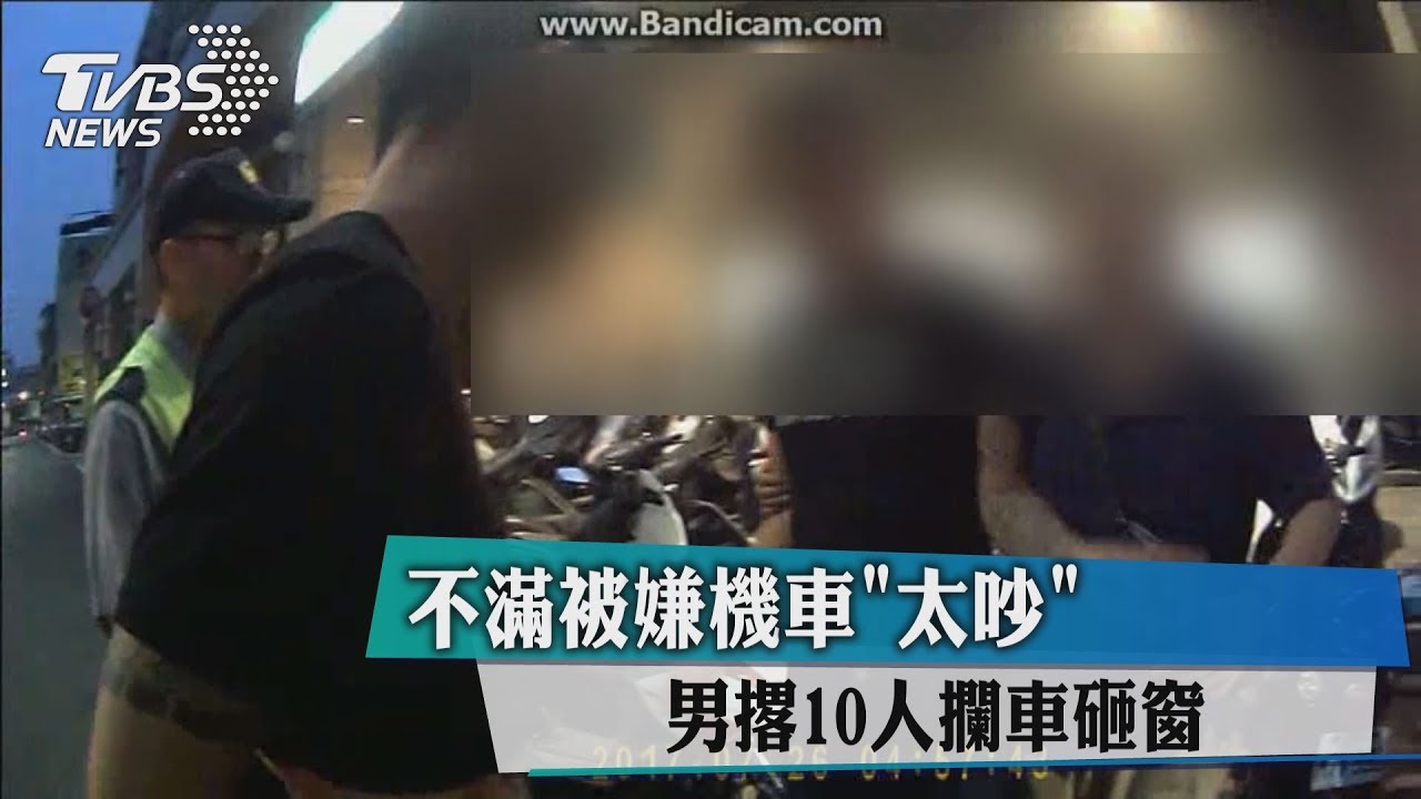 不滿被嫌機車「太吵」 男撂10人攔車砸窗