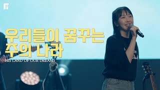 우리들이 꿈꾸는 주의 나라 / HIS LAND OF OUR DREAMS - 피아워십
