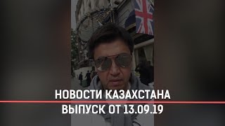 13.09.2019 21:00 Главные новости