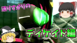 バトライド創生ゆっくり実況　第9話「世界の破壊者ディディディディケイド！」