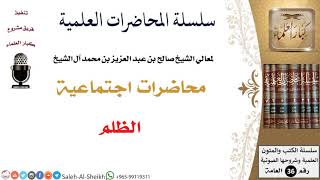 صورة الظلم لمعالي الشيخ صالح آل الشيخ - اجتماعية - كبار العلماء