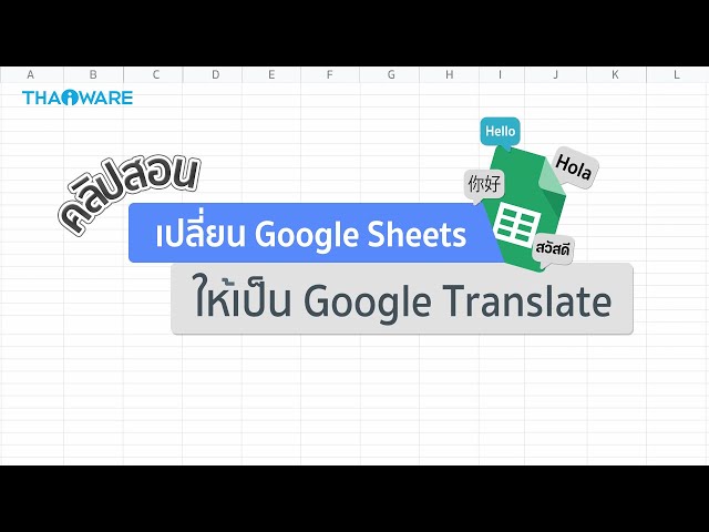   วิธีเปลี่ยน Google Sheets ให้เป็นตาราง Google Translate แปลสะดวกกว่าที่เคย
