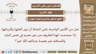 هل يجوز للفتاة ان تزور أهلها بدون محرم إذا اكانوا بنفس البلد والمسافة قريبة؟ الشيخ صالح الفوزان image