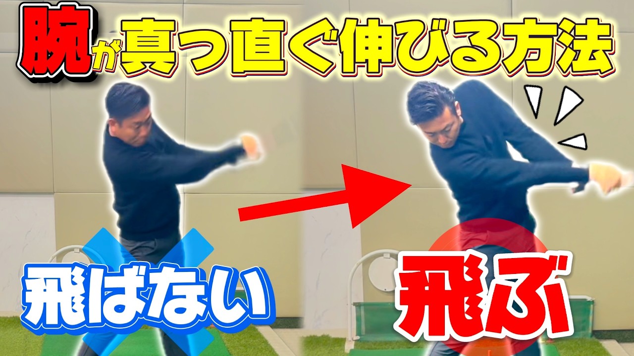 【飛距離アップ】コレ知ればフォローで肘が曲がらなくなって飛距離が伸びます！！