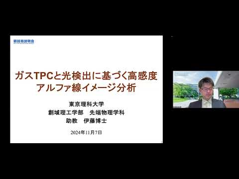 機械・ロボット学科 「ガスTPCと光検出に基づく高感度アルファ線イメージ分析」東京理科大学　創域理工学部　先端物理学科　助教　伊藤 博士