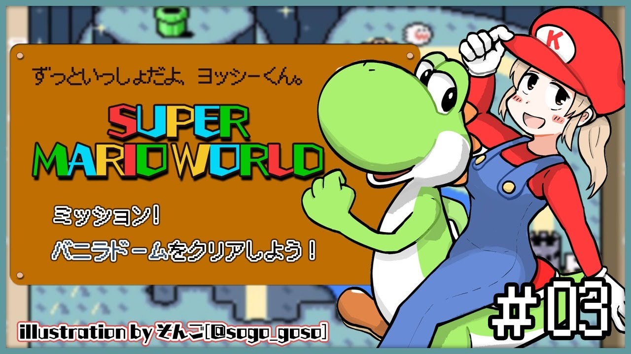 【スーパーマリオワールド#03】へっぽこでもクリアできるぞ!バニラドーム🍨【にじさんじ/シスター・クレア】