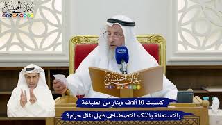 875 - كسبت 10 آلاف دينار من الطباعة بالاستعانة بالذكاء الاصطناعي فهل المال حرام؟ - عثمان الخميس