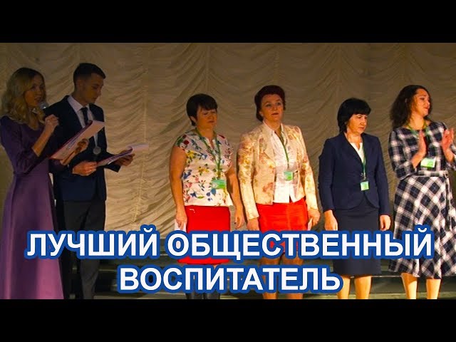 Видео: конкурс "Лучший общественный воспитатель"