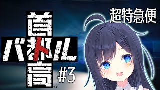 【首都高バトル】0から始める製品版首都高爆走物語 #3【VTuber／八千代るる】