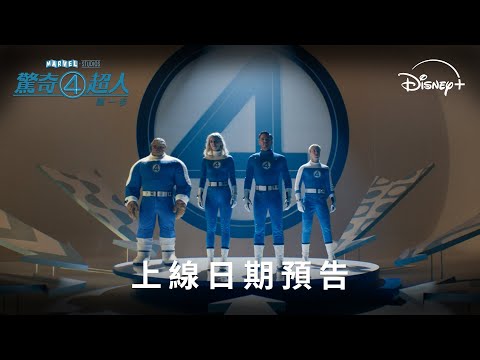《驚奇4超人：第一步》 | 上線日期預告 | 11月5日 獨家串流上線