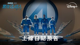 《驚奇4超人：第一步》 | 上線日期預告 | 11月5日 獨家串流上線