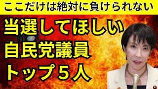衆院選で当選してほしい「自民党議員」トップ5人(第2弾)。絶対に勝ってほしい選挙区ベースで選びました。選挙前に要チェックです。