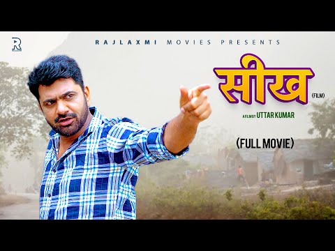 SEEKH सीख full movie | Uttar kumar | Deepa Varma | Megha | Rajlaxmi
