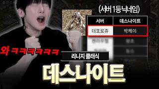 리니지 클래식.. 서버 1등 데스나이트 먹었습니다 ㅎ