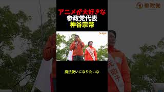 アニメが大好きな賛成党代表神谷宗幣 #参政党