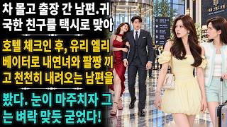 Download lagu My husband drove off on a business trip. After picking up a returning friend in a taxi and checki... mp3