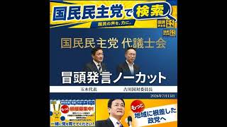 国民民主党 玉木代表・古川国対委員長 代議士会 7月15日
