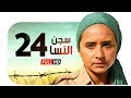 مسلسل سجن النسا HD - الحلقة الرابعة والعشرون ( 24 ) - نيللي كريم / درة / روبي - Segn Elnesa Series mp3 مسلسل سجن النسا HD - الحلقة الرابعة والعشرون ( 24 ) - نيللي كريم / درة / روبي - Segn Elnesa Series mp3