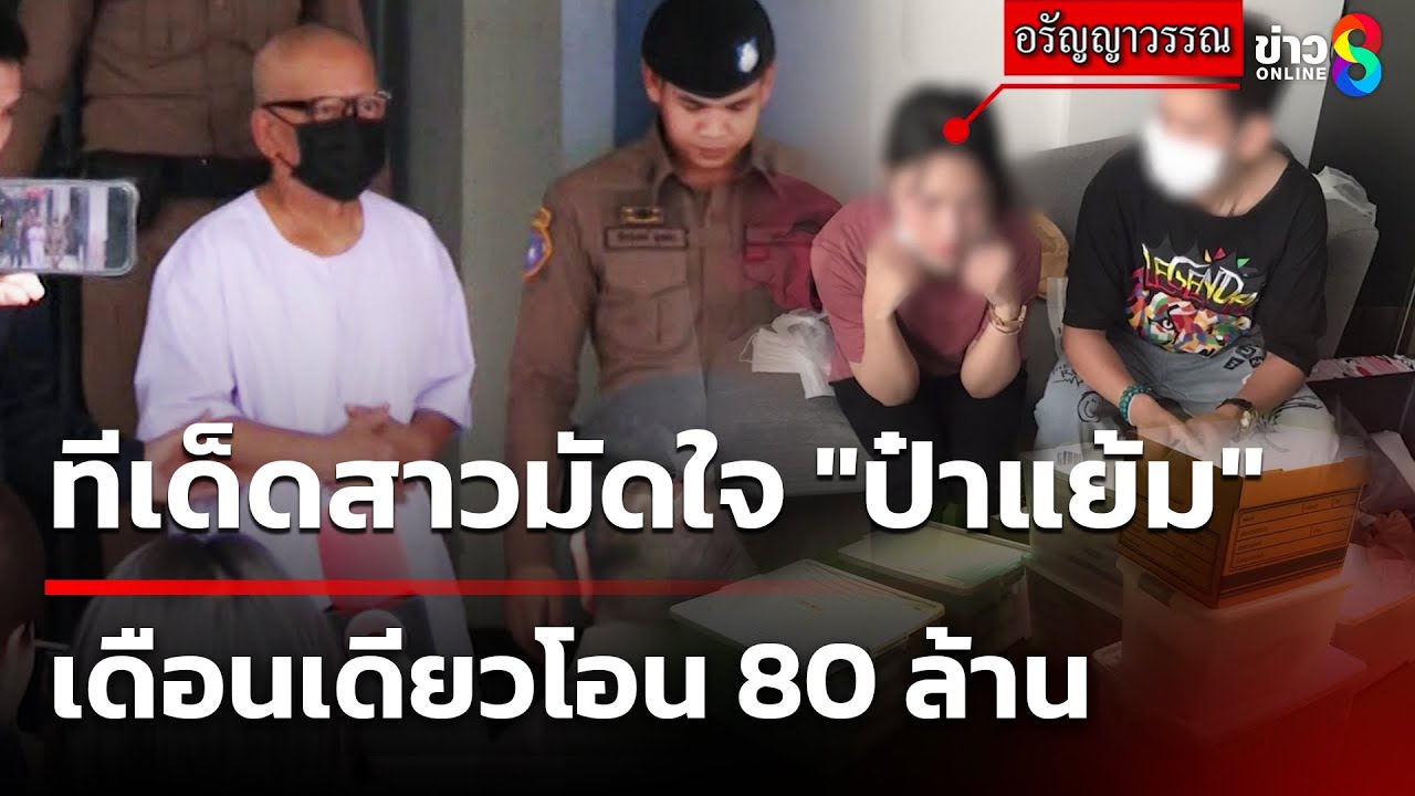 ทีเด็ดสาวมัดใจ "ป๋าแย้ม" เดือนเดียวโอน 80 ล้าน | 18 พ.ค. 68 | เช้านี้ขยี้ข่าวช่อง8