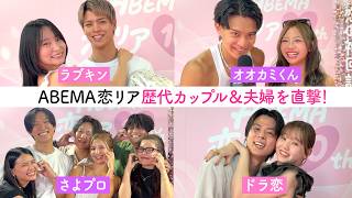 ABEMA恋リア歴代カップル＆夫婦を直撃！最近のデート事情＆ラブラブ秘話告白でイチャイチャ…♡　【ラブキン・オオカミくん・ドラ恋・さよプロ】
