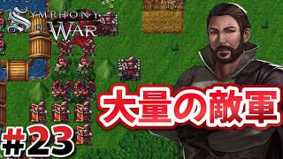 過去最大の敵軍を殲滅！#23【Symphony of War】