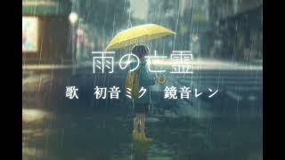 - Gesso - 雨の亡霊 feat.初音ミク&鏡音レン